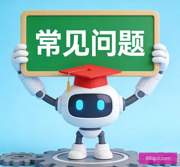 常见问题